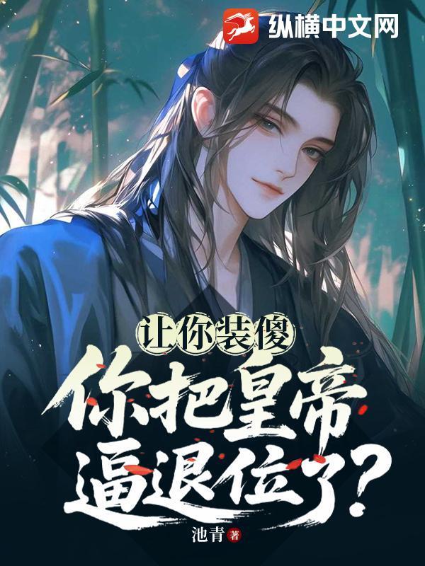 让你装到了是什么意思 让你装到了是什么意思