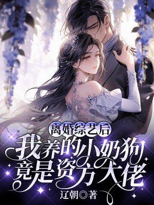 离婚以后gl娱乐圈