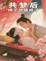 佛子他破戒了免费