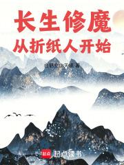 长生修魔从折纸人开始笔趣阁最新