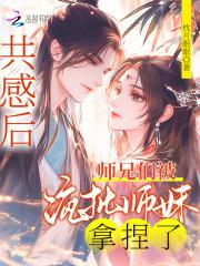师弟被共享 师弟被共享
