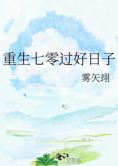 重生七零过好日子雾矢翊晋江