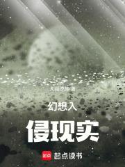 幻想入侵现实篱笆好文学 幻想入侵现实篱笆好文学