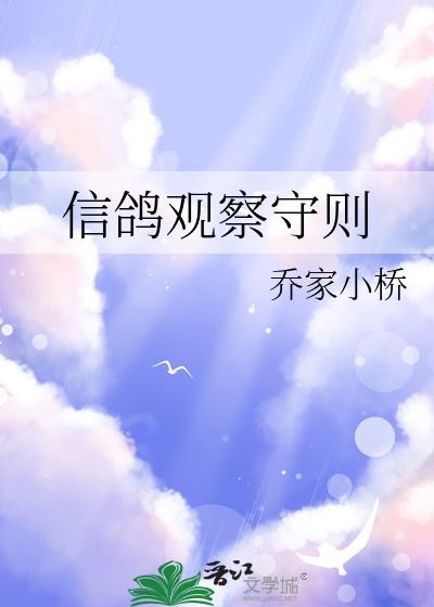 信鸽观察守则讲的什么