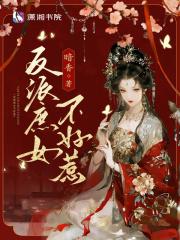 反派庶女不好惹全文免费阅读