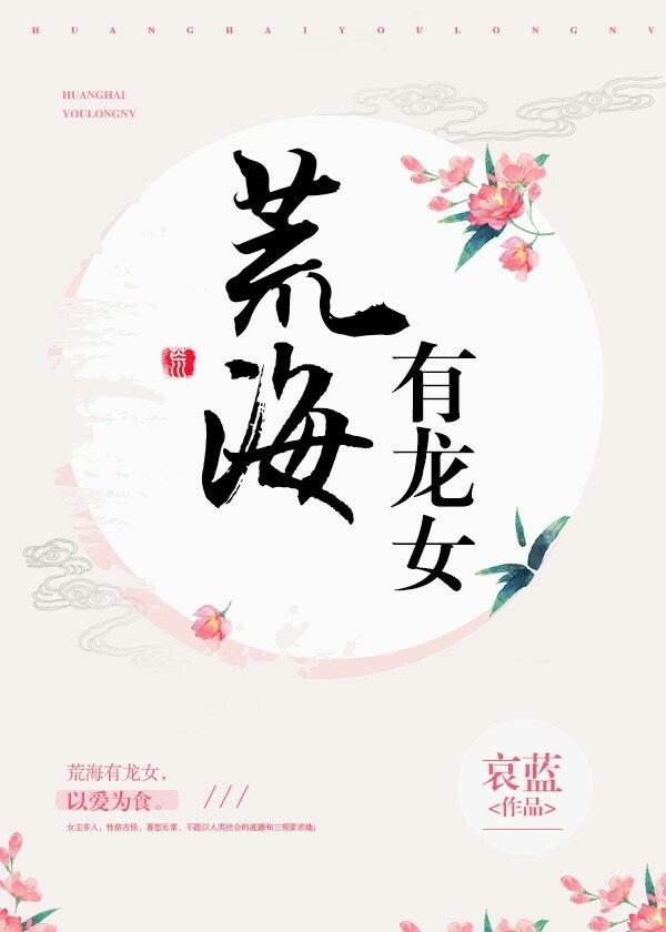 荒海有龙女有男主吗 荒海有龙女有男主吗