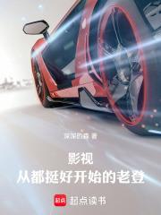 影视从都挺好开始的老登笔趣阁 影视从都挺好开始的老登笔趣阁