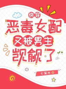 快穿恶毒女配要逆袭