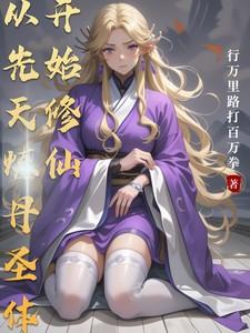 玄幻从炼丹开始无敌