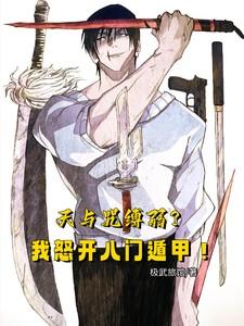 天与咒缚弱?我怒开八门遁甲!(1-144)作者极武旅馆 天与咒缚弱?我怒开八门遁甲!(1-144)作者极武旅馆