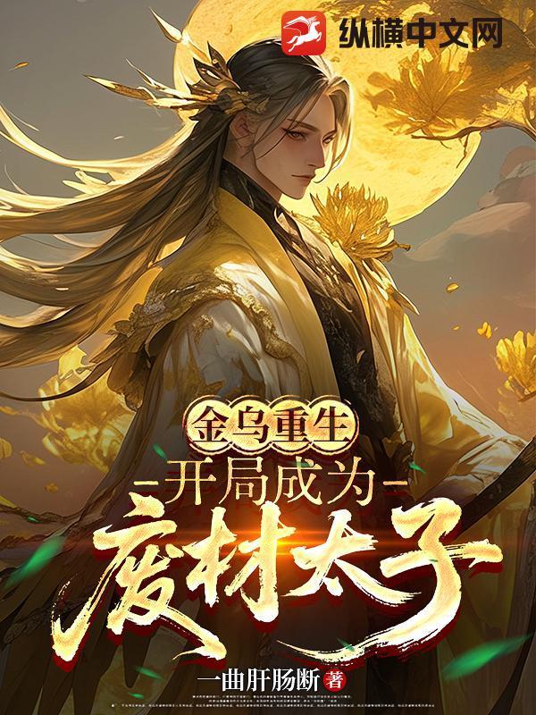 重生成金乌太子的 重生成金乌太子的