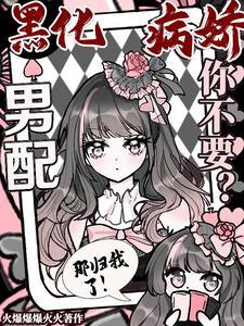 黑化病娇男主合集tⅹt