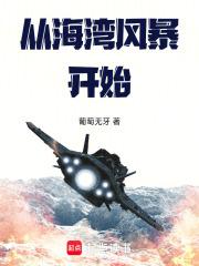 从海湾风暴开始葡萄无牙 从海湾风暴开始葡萄无牙