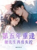 驰先生再度失控后续