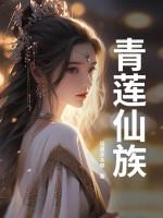 青莲仙族笔趣阁 青莲仙族笔趣阁