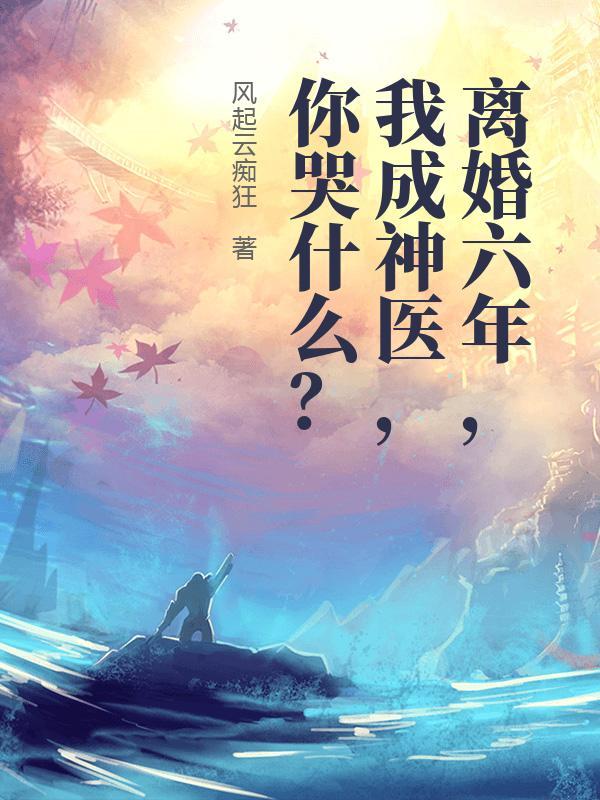 我成神医