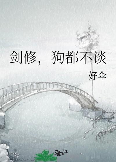 剑修狗都不谈免费阅读最新章节 剑修狗都不谈免费阅读最新章节