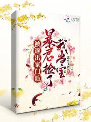 暴君捡了我当宝 笔趣阁 暴君捡了我当宝 笔趣阁