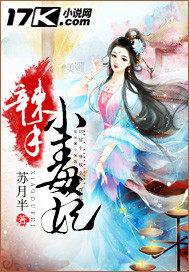 辣手小毒妃免费阅读 辣手小毒妃免费阅读