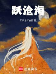 跃沧海在线阅读 跃沧海在线阅读