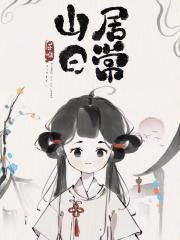 山居日常短剧