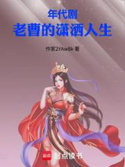 年代剧老曹的潇洒人生txt 年代剧老曹的潇洒人生txt