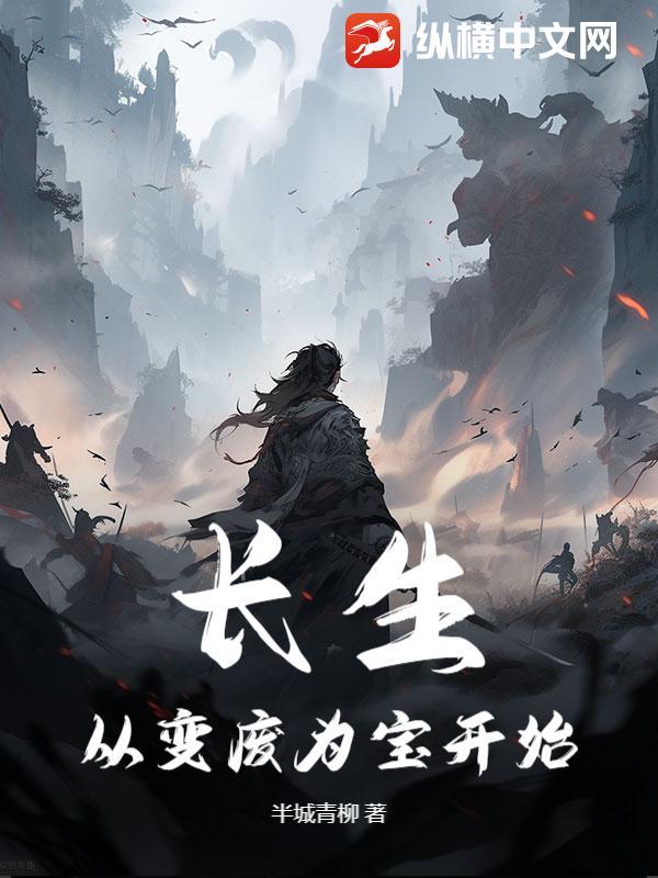 长生从全身开始 长生从全身开始