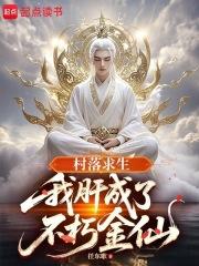 村落求生我肝成了不朽金仙 在线阅读