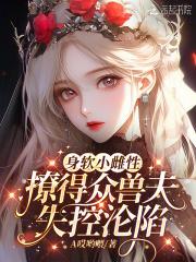 撩得众兽夫失控沦陷第35章