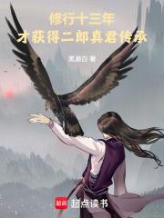 修行十三年才获得二郎真君传承