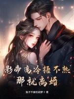 影帝你的高冷哪儿去了