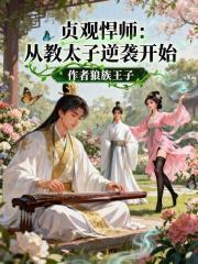 贞观悍师从教太子逆袭开始笔趣阁无弹窗最新章节