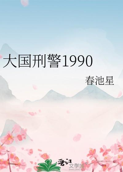 大国刑警1990TXT
