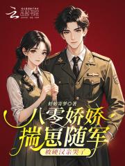 八零娇宠小仙女全文阅读