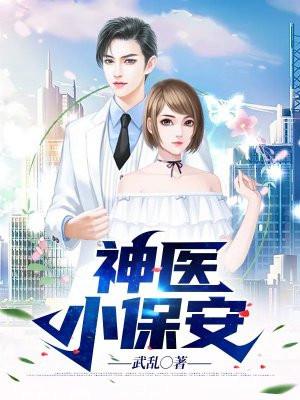神医小保安林天短剧
