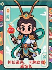 卡牌助我笔趣阁最新章节