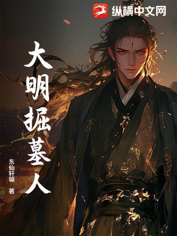 大明掘墓人是谁 大明掘墓人是谁