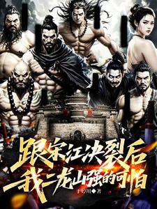 跟宋江决裂后我二龙山强的可怕笔趣阁