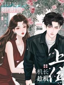 白月光总能找机会醋自己免费阅读