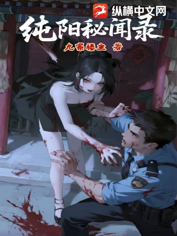 纯阳剧透 纯阳剧透