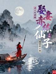 诸天从神雕娶妻赤练仙子开始全本