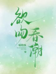 欲潮春光 欲潮春光