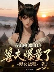 穿越兽世兽夫啵一个