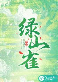 绿山雀诗歌