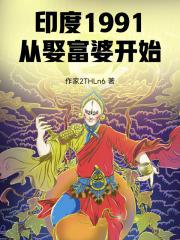 印度首富娶媳妇