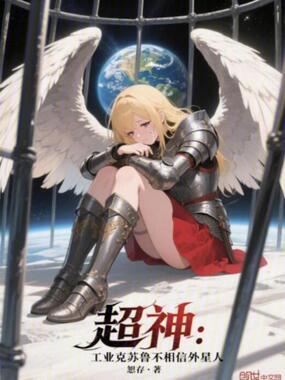 超神工业克苏鲁不相信外星人免费