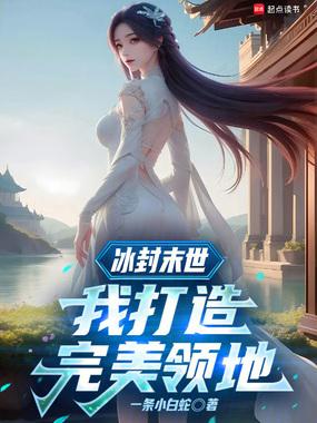 冰封末世我打造完美领地无防盗