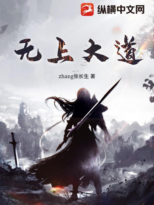 无上大道神帝