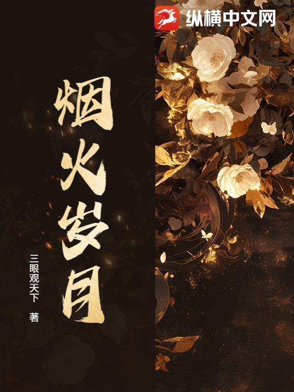 烟火岁月长是什么意思 烟火岁月长是什么意思