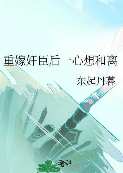 重生后嫁给权臣的古言